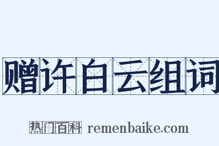 赠许白云组词是什么意思的图片